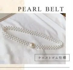 ベルト レディース パールベルト ドレス ゴム 高見え おしゃれ スタイルアップ