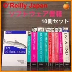 【オライリージャパン】ソフトウェア書籍 10冊セットのサムネイル