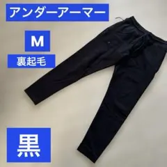 アンダーアーマー　裏起毛 ジョガーパンツ　スエットパンツ　黒