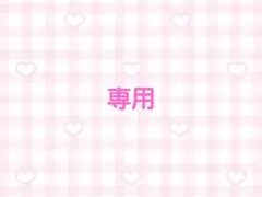 ひま様　専用ページ