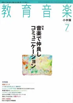 雑誌【教育音楽小学版：2012年07月号】(⑰6707のサムネイル