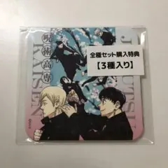 呪術廻戦 呪術廻戦展　アートコースター　アトコ　特典