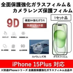 iPhone15Plus全面保護ガラスフィルム&背面カメラ用ガラスフィルムセット