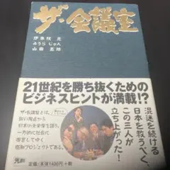 ザ・会議室 伊集院光 みうらじゅん 山田五郎