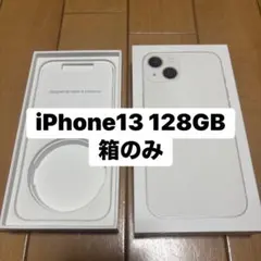 iPhone 13 128GB 箱のみ
