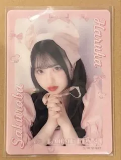 a*o様 桜庭遥花 CUTIE STREET LARME ラルム クリアカード