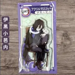 最終お値下げ！鬼滅の刃 伊黒小芭内 AGF アクリルマスコット アクリルスタンド
