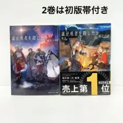 誰が勇者を殺したか 1巻〜3巻 全巻【初版・未開封】 誰が勇者を殺したか 1巻〜3巻 全巻【初版・未開封】 - メルカリ
