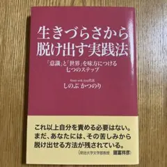 生きづらさから脱け出す実践法 「意識」と「世界」を味方につける七つのステップ