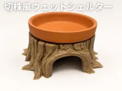 [お得な2個セット]切株風ウェットシェルター 爬虫類 両生類用のサムネイル