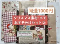 クリスマスコラージュ素材・メモおすそ分けセット②