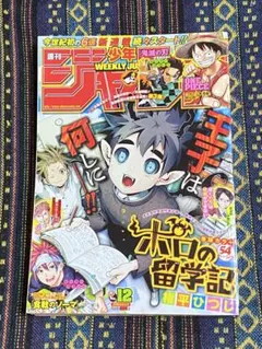 週刊少年ジャンプ　2017年　ポロの留学記　12号　新連載 週刊少年ジャンプ 2017年12号 ポロの留学記 新連載 権平ひつじ 鬼滅の