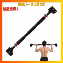 懸垂バー 突っ張り式 ぶら下がり健康器 ドア枠 耐荷重150kg チンニングバー