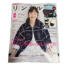 【新品未読】リンネル 2025年10月号 雑誌のみ