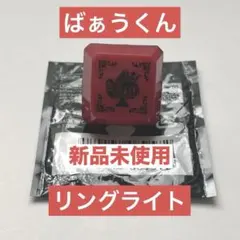 ★最終値下げ★【新品】ばぁうくん リングライト 騎士X 騎士A ライブ おまけ有