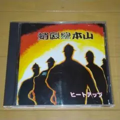 蛸殴総本山 [ヒートアップ]