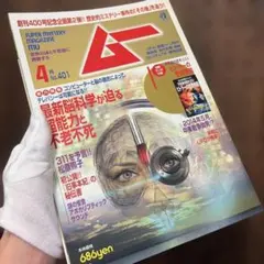 ムー 2014年4月号 No.401