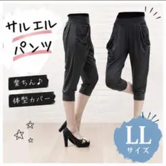サルエルパンツ　LL 2L XL レディース　ブラック　ポケット付　ゴム　部屋着