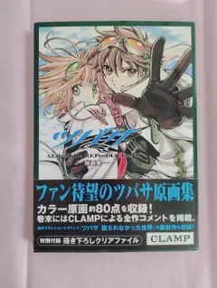 2026年最新】ツバサクロニクル 原画集の人気アイテム - メルカリ