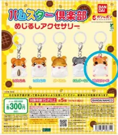 ハムスター倶楽部　めじるしアクセサリー ジョセフィーヌ