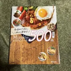 今日のごはん、これに決まり!Mizukiのレシピノート決定版!500品