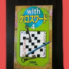 withクロスワード 4　[ニコリ]
