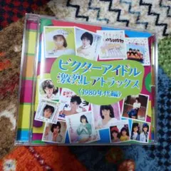 ビクターアイドル 激烈レアトラックス 1980年代編 CD