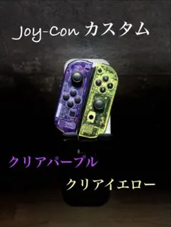 Joy-Con カスタム クリアパープル クリアイエロー