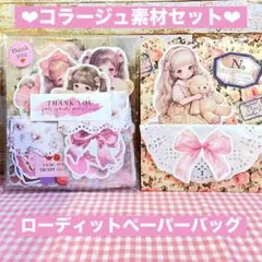 ❤︎コラージュ素材セット❤︎ローディット❤︎