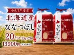 令和7年産北海道産 ななつぼし玄米20kg 大容量 まとめ買い お買い得