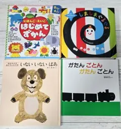 赤ちゃん　絵本　４冊セット