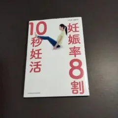 妊娠率8割! 10秒妊活