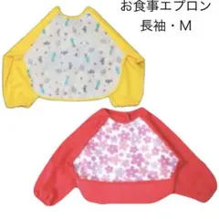 お食事エプロン　M 長袖　ポケット付き　スタイ　フロント防水　マジックテープ