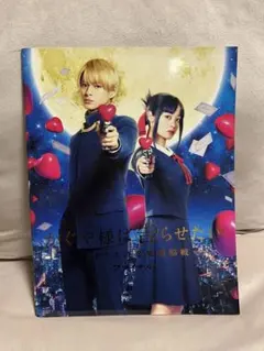 映画 かぐや様は告らせたい ファイナル 平野紫耀 橋本環奈 劇場販売パンフレット