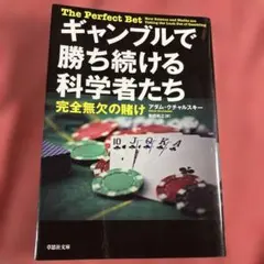 ギャンブルで勝ち続ける科学者たち　完全無欠の賭けアダム・クチャルスキー草思社文庫