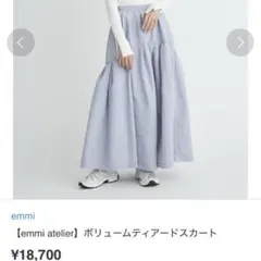 【emmi atelier】撥水加工 ウォッシャブルボリュームティアードスカートのサムネイル