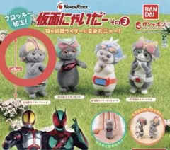 バンダイ 仮面にゃいだーその3