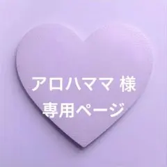 【アロハママ様 専用】リクエスト 3点 まとめ商品