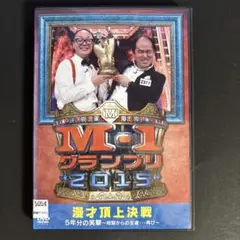 DVD　M-1グランプリ　2015　トレンディエンジェル　ケース変更済み