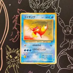 旧裏 コイキング ● 第4弾拡張パック ロケット団