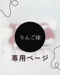 りんご様専用ページ
