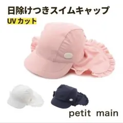 【新品】プティマイン スイムキャップ ネイビー 紺 Mのサムネイル