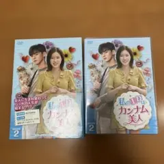 2026年最新】私のidはカンナム美人 dvdの人気アイテム - メルカリ