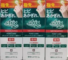 【3本】 アトリックス　メディケイティッド　ポイント集中ケア　薬用ハンドクリームのサムネイル
