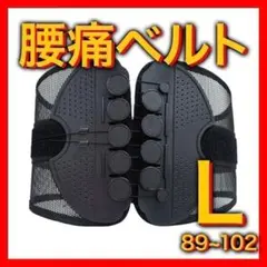 新品 未使用 Lサイズ 腰痛 ベルト 骨盤 サポート コルセット ブラック 通気