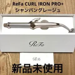 【新品】ReFa CURL IRON PRO+ シャンパングレージュのサムネイル