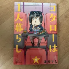 コタローは1人暮らし. 9