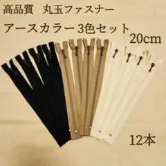 新商品 丸玉付き ファスナー 3色 20cm 12本 アースカラー ハンドメイド