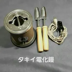 タキイ電化鏝 自動温度調節 和洋裁こて 本体・コテ先2本