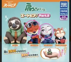 肩ズンFig. ズートピア Part.2